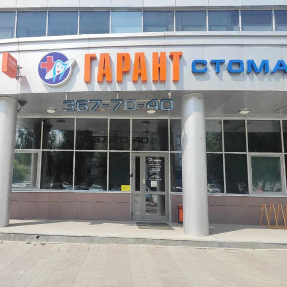 Стоматология Гарант на Красных Командиров